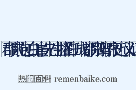 郡贰包白崖先生擢任成都别驾序近义词是什么意思的图片